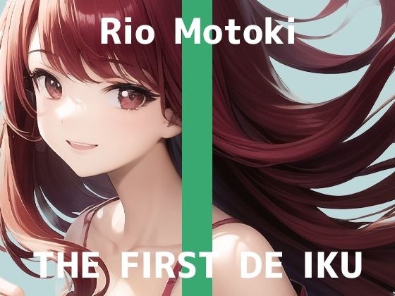 [First Experience Masturbation Demonstration] THE FIRST DE IKU [Motoki Rio - Piston Vibrator Edition] [FANZA Limited Edition]