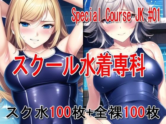 Special Course JK #01 -School Swimsuit Senka- メイン画像