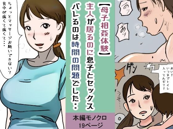 [Mother and child incest experience] I had sex with my son even though my husband was by my side... It was only a matter of time before I found out... メイン画像