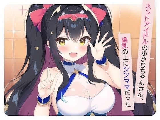 【ネットアイドルのゆかりちゃんさん、偽乳の上にシンママだった】