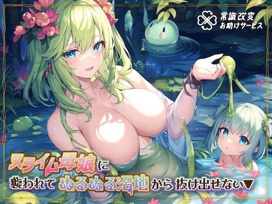 Unable to escape from the slimy swamp after being attacked by slime mother and daughter▼