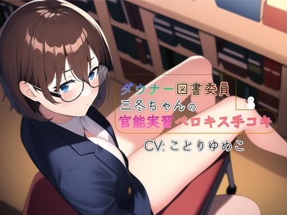 【即ヌキボイス】ダウナー図書委員三冬の官能実習ベロキス手コキ【CV:ことりゆめこ】