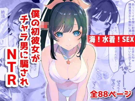 【Ocean! Swimsuit! SEX! ] My JK&apos;s first girlfriend cheated by a man and NTR