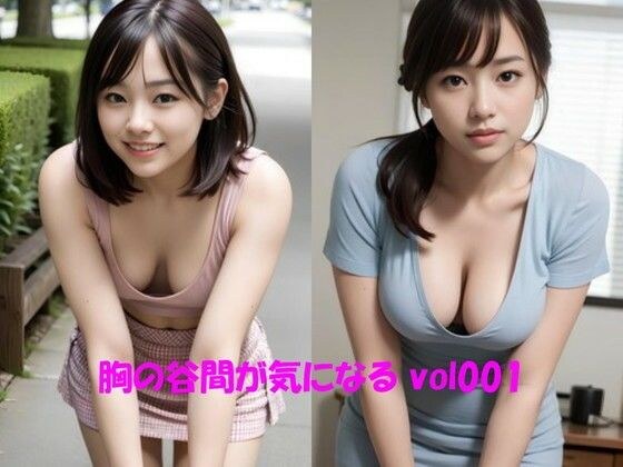 我对乳沟很好奇 vol001 メイン画像