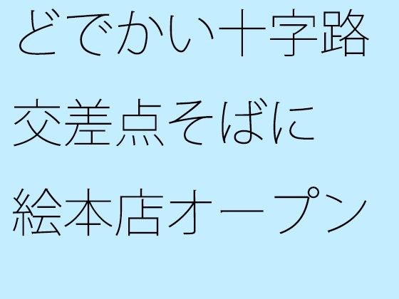 どでかい十字路交差点そばに 絵本店オープン