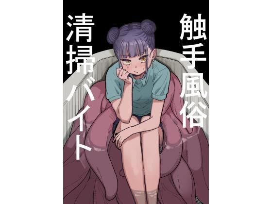 tentacle sex cleaning part-time job メイン画像