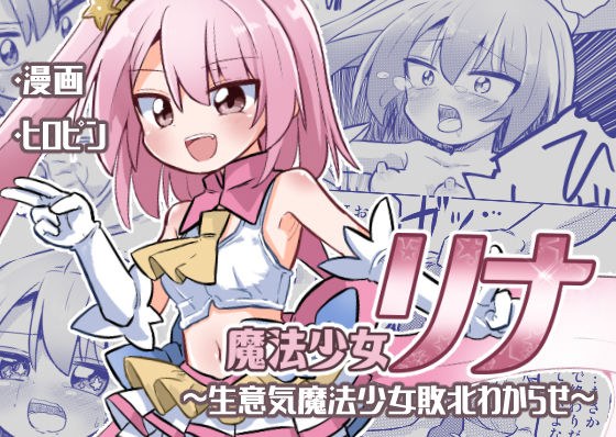 魔法少女リナ〜生意気魔法少女敗北わからせ〜