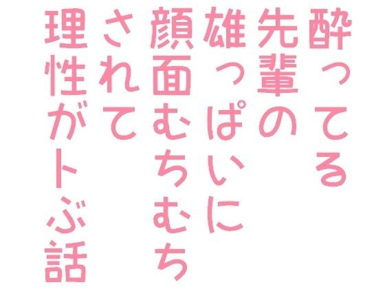 酔ってる先輩の雄っぱいに顔面むちむちされて理性がトぶ話 メイン画像