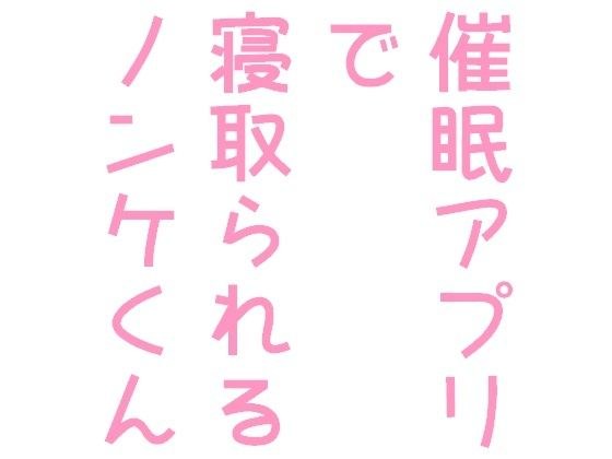 催●アプリで寝取られるノンケくん メイン画像