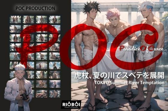 仮想グラビア雑誌POC第二期:虎特集TokyoXSummerXRiver「全展開」