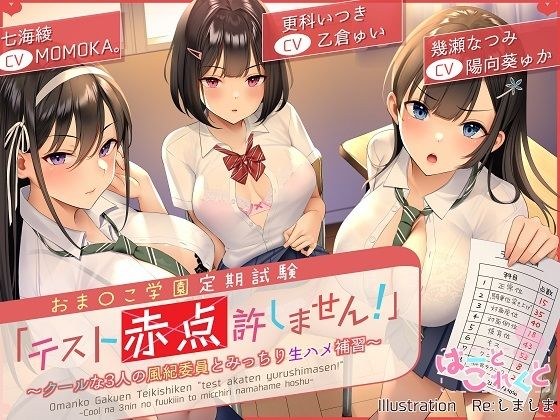 【★台本付】おま〇こ学園定期試験「テスト赤点許しません！」〜クールな3人の風紀委員とみっちり生ハメ補習〜【低音×ダウナー×正統派3種のクール！/KU100】