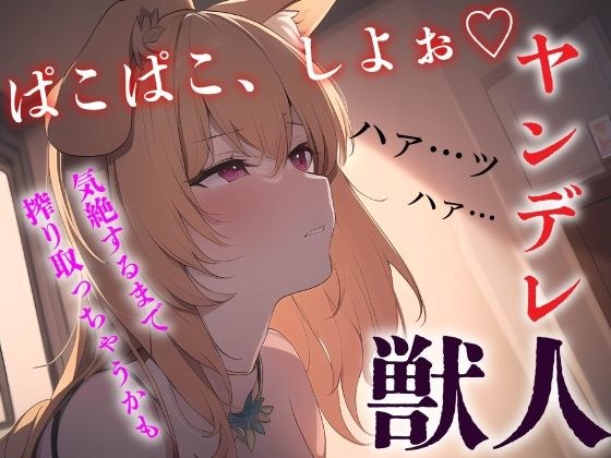 【中出し/獣人】ヤンデレ獣っ子は発情期にあなたを●す【男性向けシチュエーションボイス】