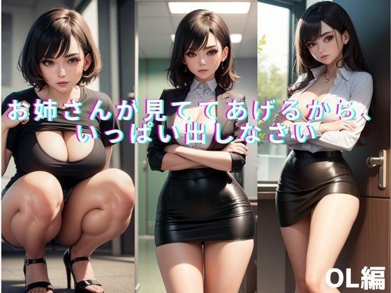 お姉さんが見ててあげるから、いっぱい出しなさい 【OL編】