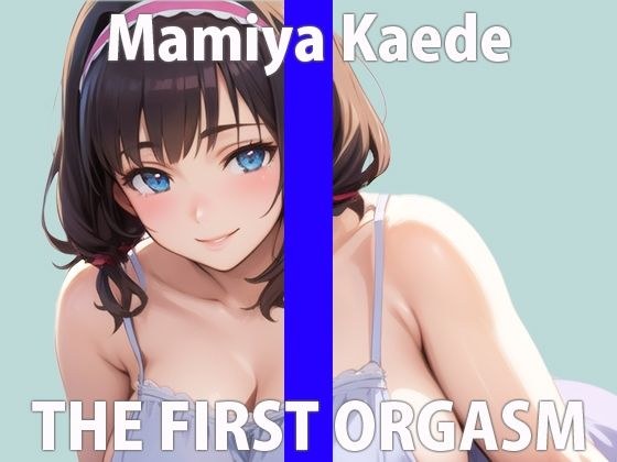 The first and last real masturbation work by general voice actor Kaede, who kept refusing saying "I absolutely can't perform!" THE FIRST ORGASM [Masturbation demonstration] [Kaede Mamiya] メイン画像