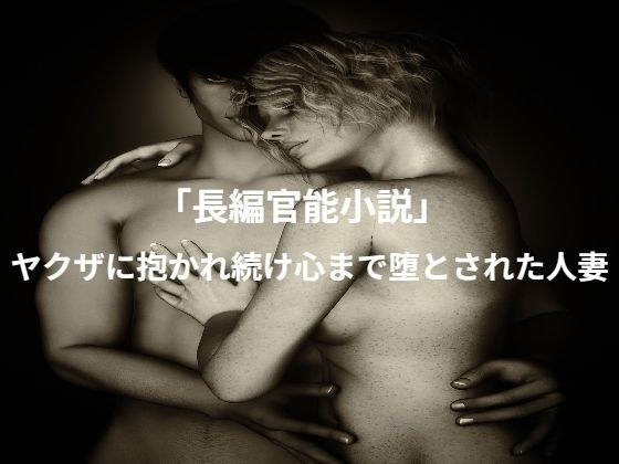 "Full-length erotic novel" A married woman whose heart was corrupted by the yakuza メイン画像