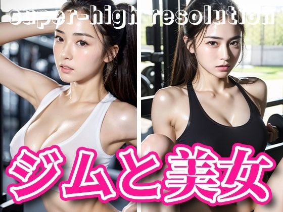 Super high quality! I kept looking at the erotic beauty at the gym and got glared at [AI gravure photo collection] メイン画像