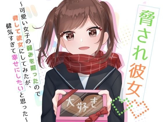 脅され彼女〜可愛い女子の弱みを握ったので脅して彼女にしてみたが、健気すぎて幸せにしたいと思った〜 メイン画像