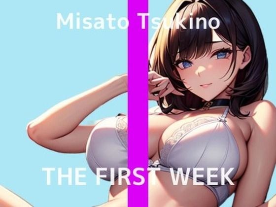 [I get excited when I masturbate with a tied play...] An amateur married woman with a peculiar habit masturbates with a husky voice for a week THE FIRST WEEK Misato Tsukino