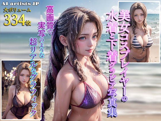 美女コスプレイヤーの水着と下着グラビア写真集