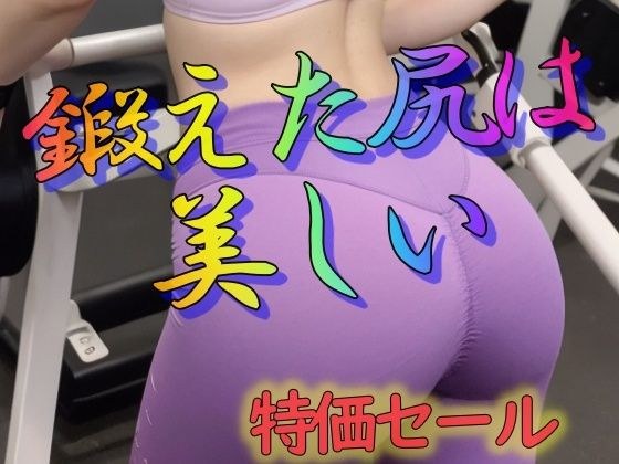 A trained butt is beautiful メイン画像