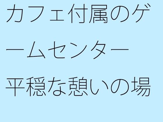 カフェ付属のゲームセンター 平穏な憩いの場所