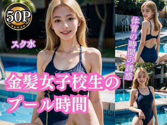 Blonde schoolgirl pool time メイン画像