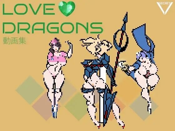 ［ROOMV］ LOVE DRAGONS GIF动画集 メイン画像