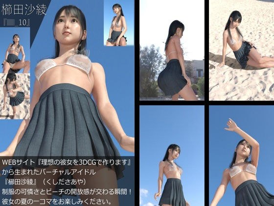 【＋All】『理想の彼女を3DCGで作ります』から生まれたバーチャルアイドル「櫛田沙綾（くしださあや）」のJK風写真集:JK_10 メイン画像