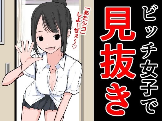 ビッチ女子で見抜き