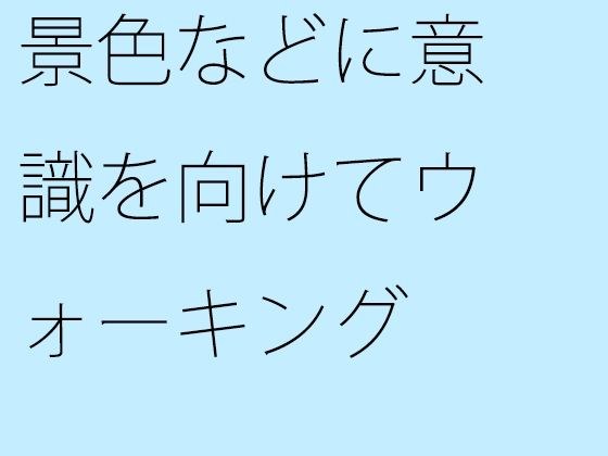 景色などに意識を向けてウォーキング メイン画像