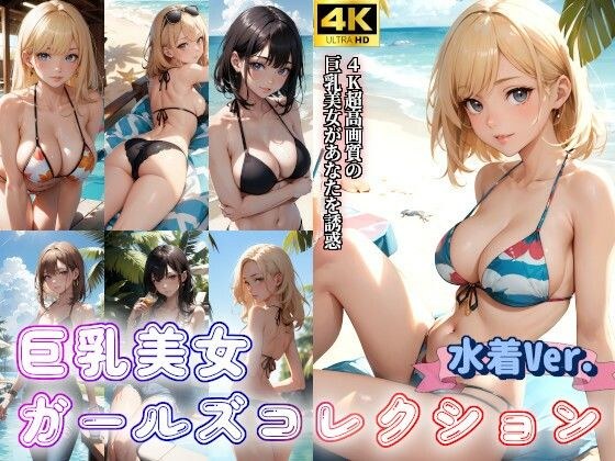 Big breasted beauty girls collection [Swimsuit ver.]