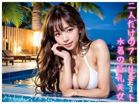 两人泳池约会【泳装大胸美女】 メイン画像