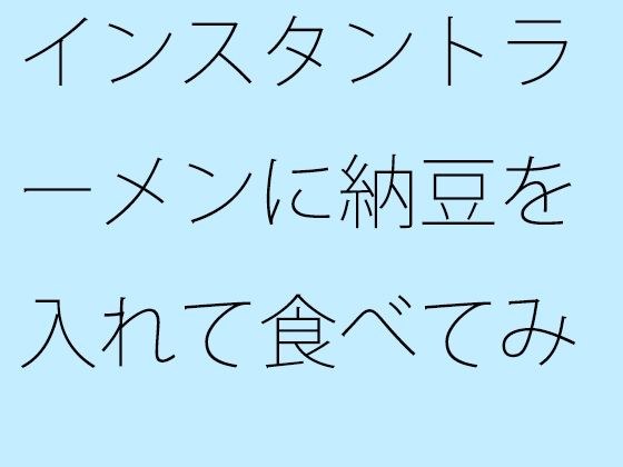 インスタントラーメンに納豆を入れて食べてみた朝