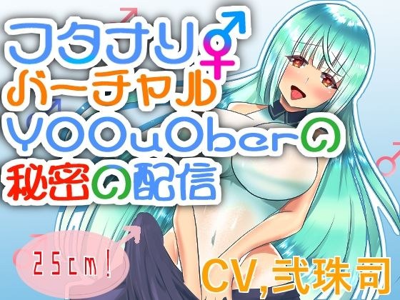 【バイノーラル】ふたなりバーチャルY○○u○ber秘密の配信【フタナリ逆アナル】