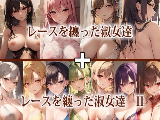 レースを纏った淑女達 I ＋ II セット