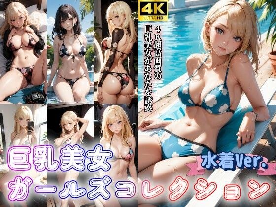 水着美女ガールズコレクションVol.2 メイン画像