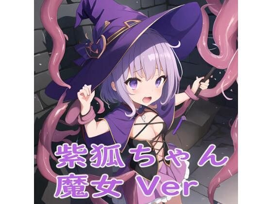紫狐ちゃん 魔女 Ver