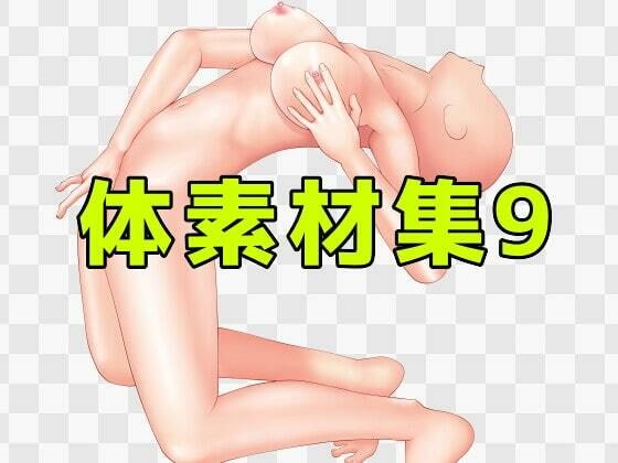 Body material collection 9 メイン画像