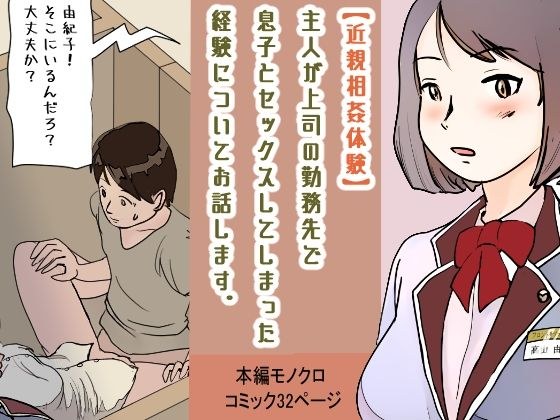 【近親相姦体験】主人が上司の勤務先で息子とセックスしてしまった経験についてお話します。