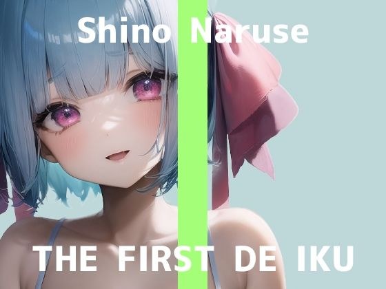 [First experience masturbation demonstration] THE FIRST DE IKU [Shino Naruse] [FANZA limited edition]
