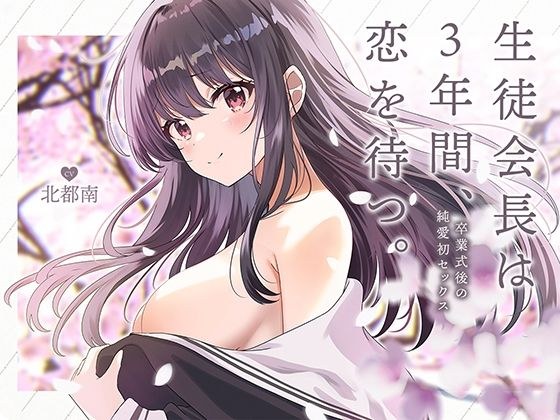 The student council president waits for love for three years. ~ Pure love's first sex after the graduation ceremony [KU100] メイン画像