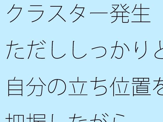 クラスター発生 ただししっかりと自分の立ち位置を把握しながら