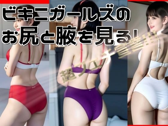 Look at bikini girls' buttocks and armpits メイン画像