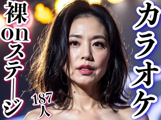 A karaoke competition with naked mature women is like a dream メイン画像