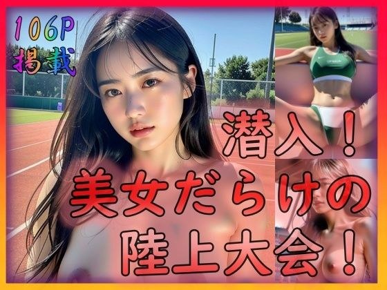 美女だらけの陸上大会！