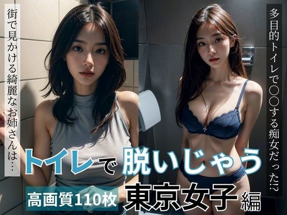 トイレで脱いじゃう東京女子編 メイン画像