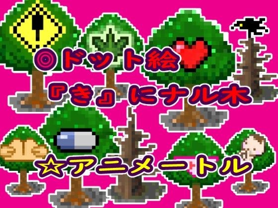 Materials for games etc. Pixel art material "Ki" Naru tree メイン画像