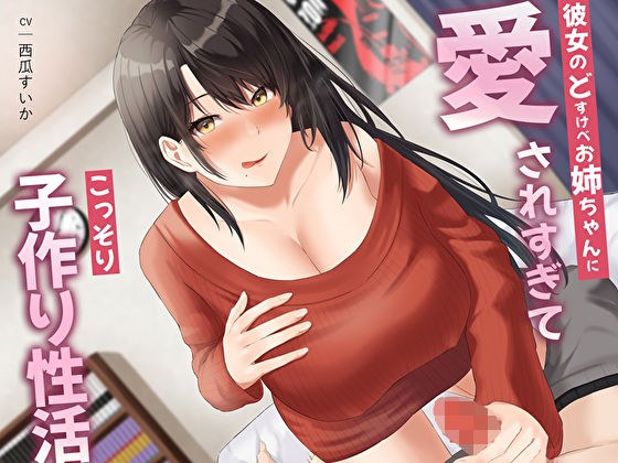 My girlfriend's lewd older sister loves me so much that I secretly have sex with her. メイン画像