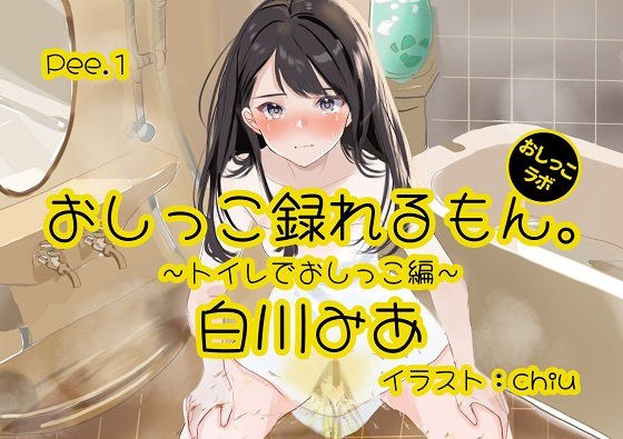 [Peeing demonstration] Pee.1 Mia Shirakawa's pee can be recorded. Debut work ~ Peeing in the toilet ~ メイン画像