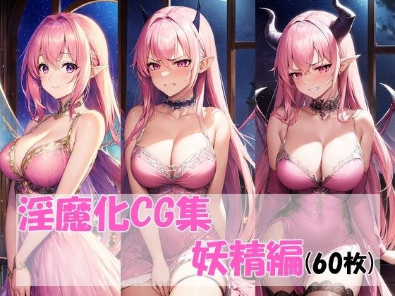 Obscene and Demonic CG Collection (Fairy Edition) メイン画像
